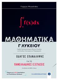 Μαθηματικά Γ΄λυκείου: Οδηγός για τις πανελλαδικές εξετάσεις, Ομάδα προσανατολισμού θετικών σπουδών και σπουδών οικονομίας και πληροφορικής