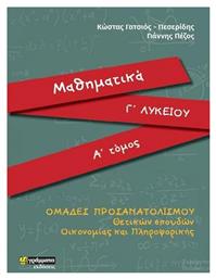 Μαθηματικά Γ΄λυκείου, Ομάδες προσανατολισμού θετικών σπουδών Οικονομίας και πληροφορικής