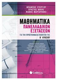Μαθηματικά πανελλαδικών εξετάσεων, Για την προετοιμασία μαθητών της Β΄λυκείου