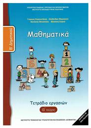 Μαθηματικά Β΄ Δημοτικού Τετράδιο Εργασιών, Β' Τεύχος