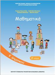 Mαθηματικά Β' Δημοτικού - Βιβλίο Μαθητή Β' Τεύχος από το Ianos