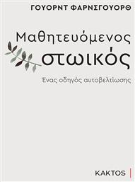 Μαθητευόμενος Στωικός, Ένας Οδηγός Αυτοβελτίωσης από το e-shop