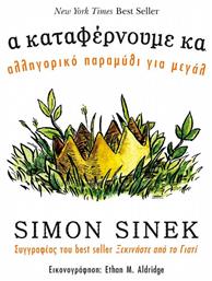 Μαζί τα καταφέρνουμε καλύτερα, Ένα αλληγορικό παραμύθι για μεγάλους από το e-shop