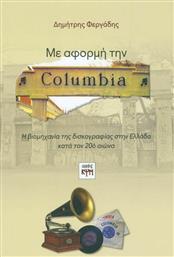 Με αφορμή την Columbia, Η βιομηχανία της δισκογραφίας στην Ελλάδα κατά τον 20ό αιώνα από το GreekBooks
