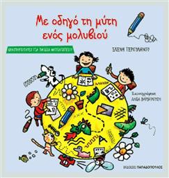 Με οδηγό τη μύτη ενός μολυβιού