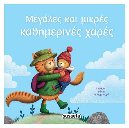 Μεγάλες και Μικρές Καθημερινές Χαρές