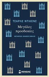 ΜΕΓΑΛΕΣ ΠΡΟΣΔΟΚΙΕΣ από το Μεταίχμιο