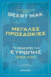 Μεγάλες Προσδοκίες: Το Όνειρο της Ευρώπης 1999-2021 από το GreekBooks
