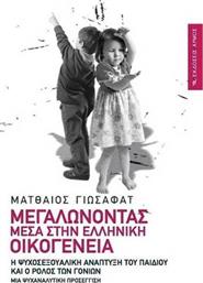 Μεγαλώνοντας μέσα στην ελληνική οικογένεια, Η ψυχοσεξουαλική ανάπτυξη του παιδιού και ο ρόλος των γονέων: Μια ψυχαναλυτική προσέγγιση από το Ianos