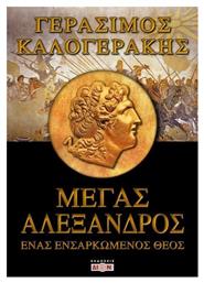 Μέγας Αλέξανδρος, Ένας ενσαρκωμένος θεός