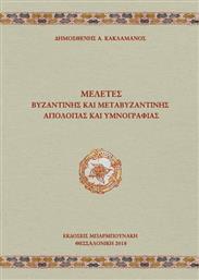 Μελέτες βυζαντινής και μεταβυζαντινής αγιολογίας και υμνογραφίας από το Plus4u
