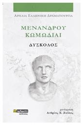 Μενανδρου Κωμωδιαι: Δυσκολοσ - 9786182017241 - 24 Γραμματα - Μενανδροσ 342-292 Π.χ.