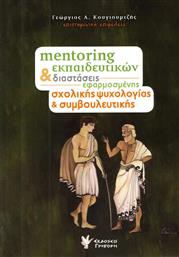 Mentoring εκπαιδευτικών και διαστάσεις εφαρμοσμένης σχολικής ψυχολογίας και συμβουλευτικής από το Ianos