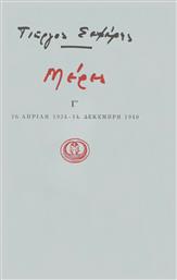 ΜΕΡΕΣ Γ' 1934-1940