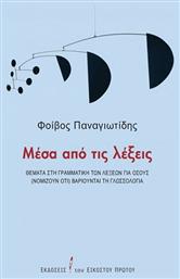 Μέσα από τις Λέξεις, Θέματα στη γραμματική των λέξεων για όσους (νομίζουν ότι) βαριούνται την γλωσσολογία από το Public