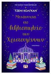 Μεσάνυχτα Στο Βιβλιοπωλείο Των Χριστουγέννων