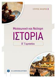 Μεσαιωνική και Νεότερη Ιστορία Β΄ Γυμνασίου