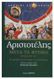 ΜΕΤΑ ΤΑ ΦΥΣΙΚΑ ΒΙΒΛΙΟ Α'