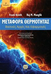 Μεταφορά Θερμότητας από το GreekBooks