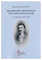 Μεταφράσεις Ποιημάτων Του Κώστα Κρυστάλλη