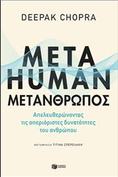 Metahuman: Μετάνθρωπος - Απελευθερώνοντας τις Απεριόριστες Δυνατότητες του Ανθρώπου από το GreekBooks