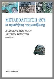 Μεταπολίτευση 1974, Οι προκλήσεις της μετάβασης