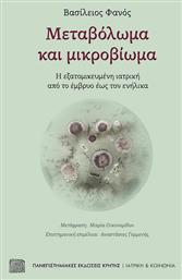 Μεταβόλωμα και Μικροβίωμα από το Ianos