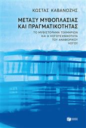 Μεταξύ Μυθοπλασίας και Πραγματικότητας, Το Μυθιστόρημα Τεκμηρίων και η Λογοτεχνικότητα του Αναφορικού Λόγου από το GreekBooks