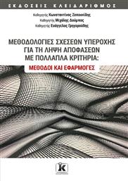 Μεθοδολογίες Σχέσεων Υπεροχής για τη Λήψη Αποφάσεων με Πολλαπλά Κριτήρια, Μέθοδοι και Εφαρμογές από το GreekBooks