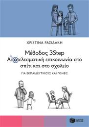 Μέθοδος 3Step, Αποτελεσματική Επικοινωνία στο Σπίτι και στο Σχολείο από το GreekBooks