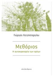 Μεθοριοσ: η Αυτοκρατορια των Οριων