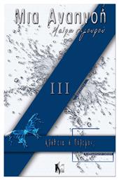 Μια Αναπνοή, 3: Αλήθεια ή Πόλεμος;