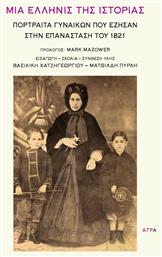 Μια Ελληνίς της Ιστορίας, Πορτραίτα Γυναικών που Έζησαν στην Επανάσταση του 1821