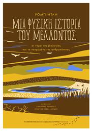 Μια Φυσική Ιστορία Του Μέλλοντος