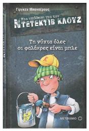 Μια Υπόθεση για τον Ντετέκτιβ Κλουζ, 15: Τη Νύχτα όλες οι Φαλάκρες είναι Μπλε από το e-shop