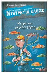 Μια Υπόθεση για τον Ντετέκτιβ Κλουζ, 22: Μικρά και Μεγάλα Ψάρια
