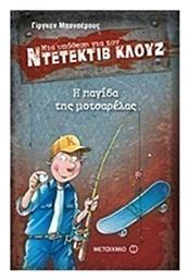 Μια Υπόθεση για τον Ντετέκτιβ Κλουζ, 8: Η Παγίδα της Μοτσαρέλας