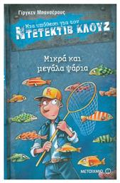 Μια υπόθεση για τον ντετέκτιβ Κλουζ: Μικρά και μεγάλα ψάρια