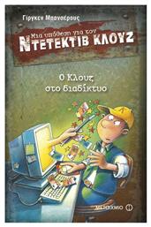 Μια υπόθεση για τον ντετέκτιβ Κλουζ: Ο Κλουζ στο διαδίκτυο από το Ianos