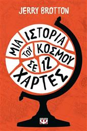 Μια Ιστορία του Κόσμου σε Δώδεκα Χάρτες από το GreekBooks