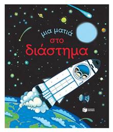 Μια ματιά στο διάστημα