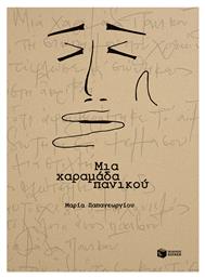Μια Πανικού