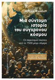 Μια Σύντομη Του Σύγχρονου Κόσμου, Οι παγκόσμιες σχέσεις από το 1500 μέχρι σήμερα