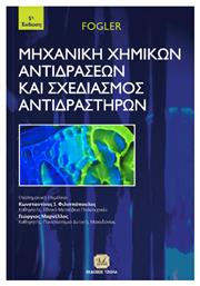 Μηχανική χημικών αντιδράσεων και σχεδιασμός αντιδραστήρων από το e-shop