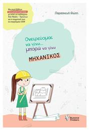 Μηχανικός, Ονειρεύομαι να Γίνω...Μπορώ να Γίνω