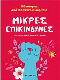 Μικρές Επικίνδυνες, 100 Ιστορίες από 100 Γενναία Κορίτσια από το GreekBooks