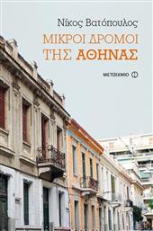 Μικροί δρόμοι της Αθήνας από το Ianos