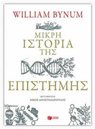 Μικρή ιστορία της επιστήμης από το GreekBooks