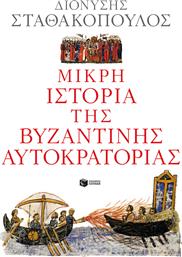 Μικρή ιστορία της βυζαντινής αυτοκρατορίας από το Ianos