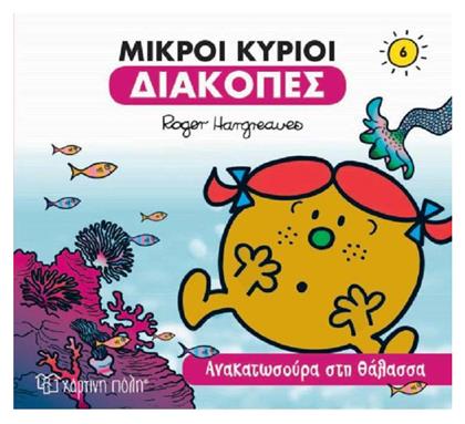 Μικροί Κύριοι - Διακοπές 6 - Ανακατωσούρα στη Θάλασσα
